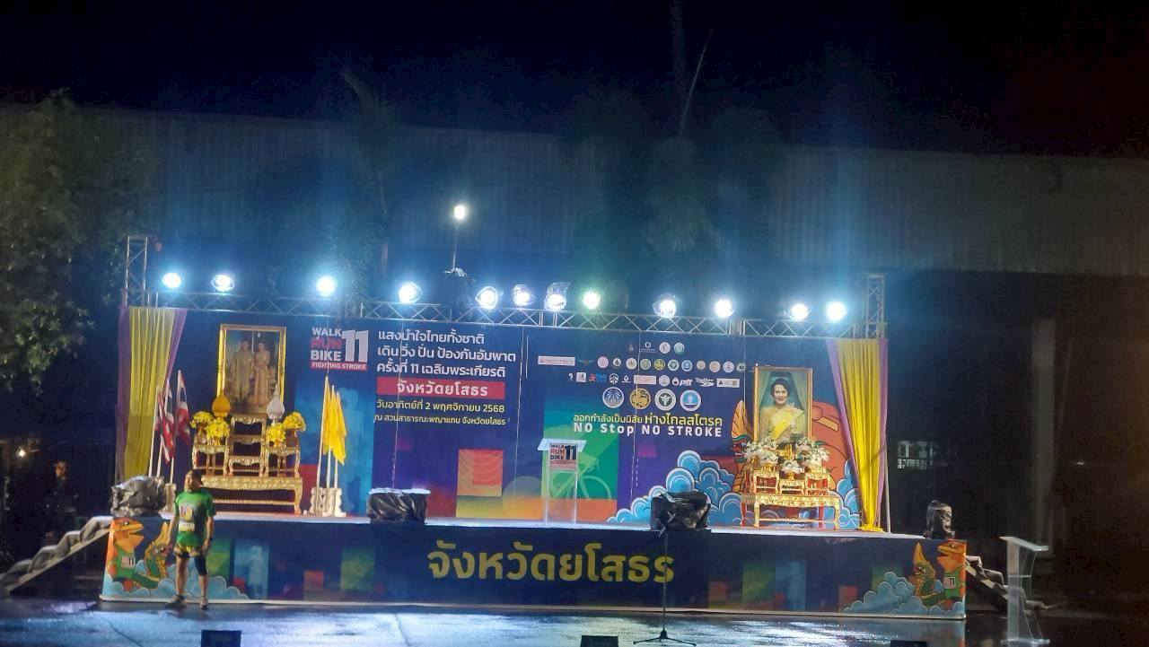 title - ส.ป.ก.ยโสธร เข้าร่วมกิจกรรมแสงน้ำใจไทยทั้งชาติ เดิน วิ่ง ปั่น  ป้องกันอัมพาต ครั้งที่ 11 เฉลิมพระเกียรติ ประจำปี พ.ศ. 2568